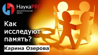 Как исследуют память и какой она бывает? | Лекции по социологии – социолог Карина Озерова | Научпоп