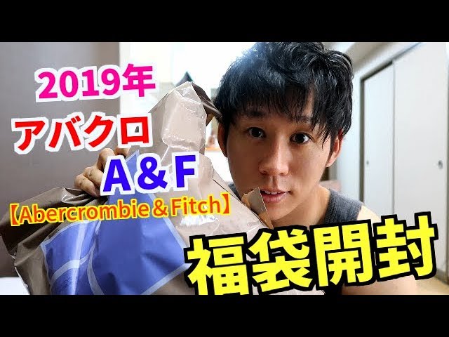 アバクロ【Abercrombie & Fitch】2019福袋開封。 - YouTube