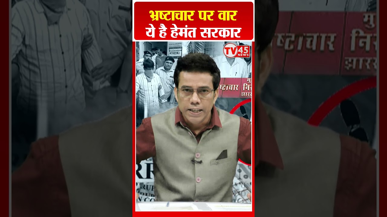 भ्रष्टाचार पर वार हेमंत सरकार | Hemant government attacks corruption