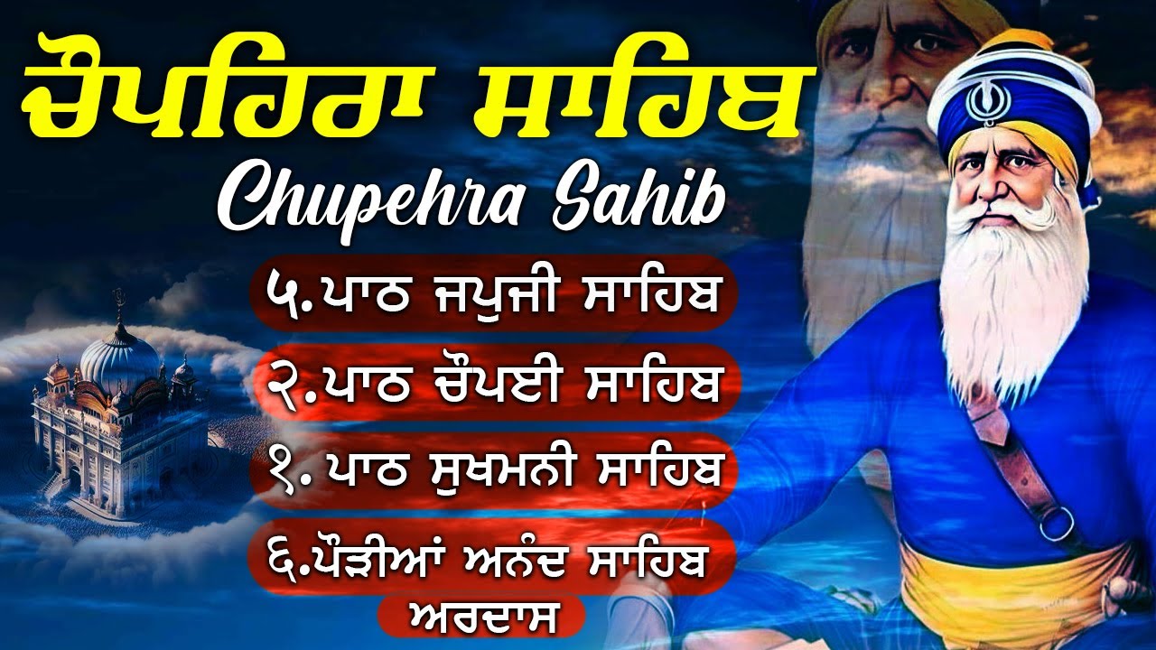 09-09-2025 ਚੌਪਹਿਰਾ ਸਾਹਿਬ - Chupehra Sahib Path Full | Chupehra Sahib | Chopehra Sahib | #punjabi