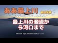 前川兄弟「ああ最上川」を聴きながら最上川上空を飛行【Microsoft Flight Simulator 2024】