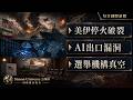 美伊停火破裂、AI出口漏洞、選舉機構真空｜Simon Universe｜國際關係教室 098｜每日新聞｜⚓🤖🗳️