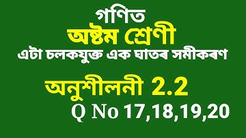 Class 8 Maths chapter 2 exercise 2.2 question No 17,18,19,20 Assamese medium