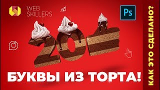 Как сделать буквы из торта в Photoshop! screenshot 1