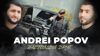 ANDREI POPOV - Настоящий друг / Премьера 2023