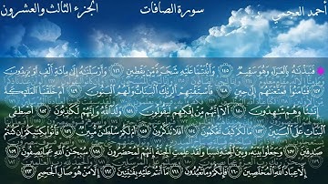 الشيخ أحمد العجمي سورة الصافات
