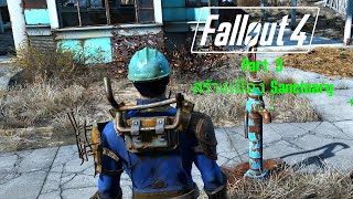 Fallout 4 Part 3 สร้างเมือง Sanctuary