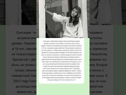 Тайная драма Веры Глаголевой! #истории #знаменитости #судьба #интересно