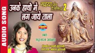 UNKE HATHO MAIN LAG JAYE TALA - उनके हांथो में लग जाए ताला - SHAHNAZ AKHTAR - Ajaz Khan - Lord Durga