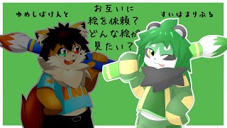 【コラボ企画】お互いに絵を依頼？どんな絵が見たい？　with 夢柴犬斗【パンダVtuber/翠浜リプル】