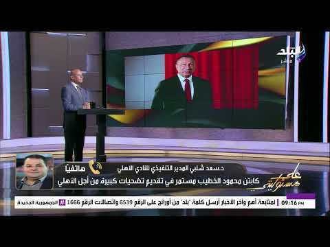 بث مباشر الخطيب مش هيعتذر المدير التنفيذي للأهلي يكشف تفاصيل استعداد الجمعية العمومية