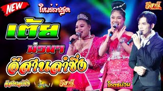 รวมเต้ยม่วนๆ มันส์ๆ - อีสานลำซิ่ง [ใหม่ล่าสุด]