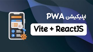 چطور PWA را در پروژه Vite راه‌اندازی کنیم؟ 🚀 (آموزش گام‌به‌گام)