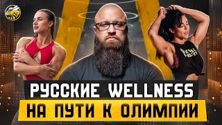 видео: РУССКИЕ WELLNESS НА ПУТИ К ОЛИМПИИ картинка: РУССКИЕ WELLNESS НА ПУТИ К ОЛИМПИИ
