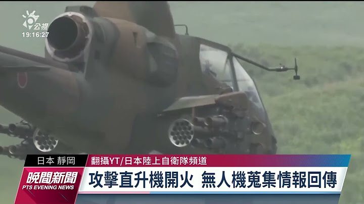 日本最大联兵实弹演训 强化防卫西南离岛｜20230528 公视晚间新闻 - 天天要闻
