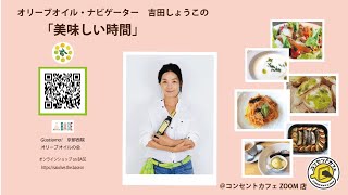 【新】オリーブオイル・ナビゲーター 吉田しょうこの 「美味しい時間」／吉田しょうこ