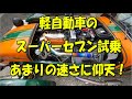 軽自動車のスーパーセブン あまりの速さに仰天!(゜▽゜)