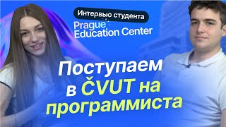 Интервью с Сашей - студентом Prague Education Center