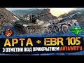 ЖЕСТКИЙ ВЗВОД | АРТАВОД ПОМОГАЕТ ВЗЯТЬ 3 ОТМЕТКИ НА EBR 105