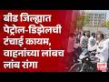 Beed Petrol-Diesel Shortage News | बीडमध्ये पेट्रोल-डिझेलची टंचाई कायम