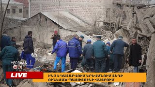 ԱՅՍ ՊԱՀԻՆ I ՈւՂԻՂ I Ի՞նչ է կատարվում Երևանում տեղի ունեցած պայթյունի վայրում