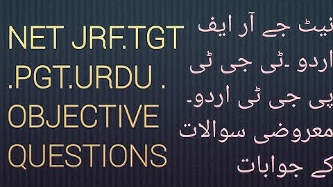 NET jrf Urdu objective questions all urdu exams نیٹ جے آر ایف اردو معروضی سوالات کے جوابات