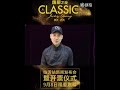 張學友 A CLASSIC TOUR 学友經典世界巡回演唱会临沂站