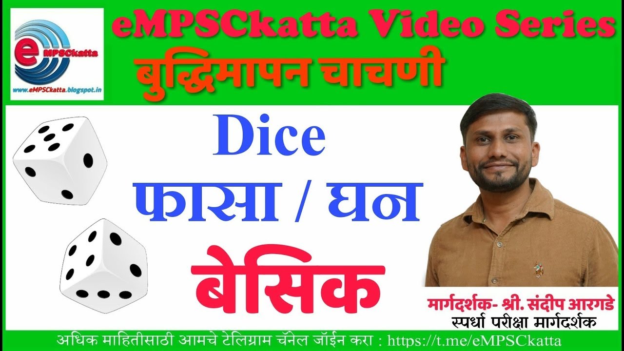 Dice - फासा / घन