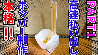 自作メダルゲーム】本格的なホッパーを作る！【本格ホッパー制作PART1