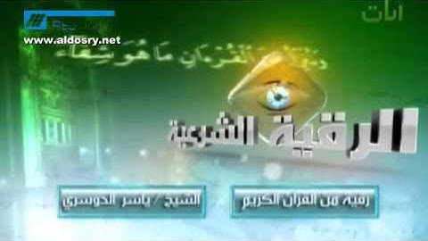 قناة آيات تقدم لكم الرقية الشرعية| الشيخ ياسر الدوسري channl Ayaat
