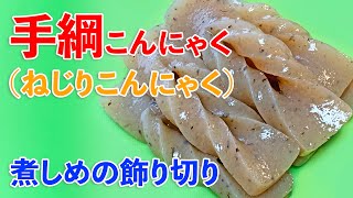 【超簡単】煮しめの飾り切り－手綱こんにゃく（ねじりこんにゃく）の切り方♪初心者さん向けハンドメイドチャンネル【cooking】飾り切り動画＜JAPAN＞