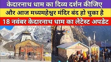 Kedarnath dham latest update 2025 | केदारनाथ धाम का दिव्य दर्शन आज का | 