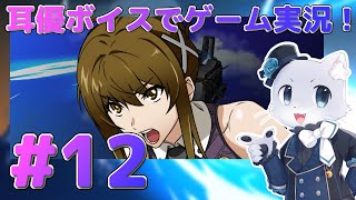 【スパロボV】#12 【第14話～】アルゼナルなるところに招待されたけど…なんかヤバそうなところな気がする～！？耳優ボイスでゲーム実況！