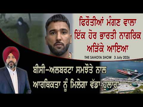 ਫਿਰੌਤੀਆਂ ਮੰਗਣ ਵਾਲਾ ਇੱਕ ਹੋਰ ਭਾਰਤੀ ਨਾਗਰਿਕ ਅੜਿੱਕੇ ਆਇਆ The Sahota Show July 03, 2026