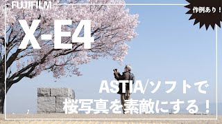 X-E4 | 私流！桜写真はASTIAでこう素敵にする！FUJIFILM