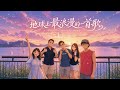 地球上最浪漫的一首歌 (女版) ｜ DJ Remix 动态歌词MV