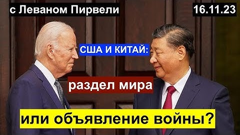 США и КНР: раздел мира или объявление войны? Газа. Украина. Грузия. С Леваном Пирвели 16.11.23