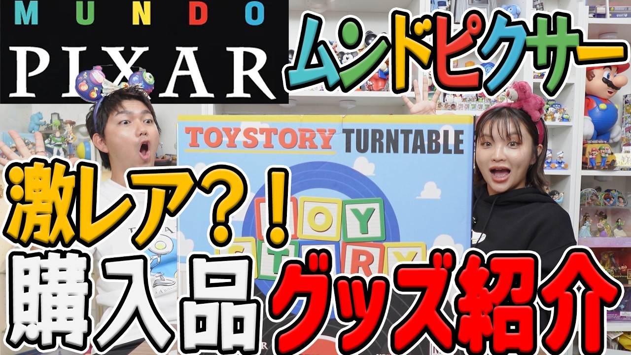 ムンドピクサー】ピクサーの世界展 ムンドピクサーグッズ購入品紹介