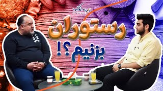 بازار کار و آینده رستوران داری