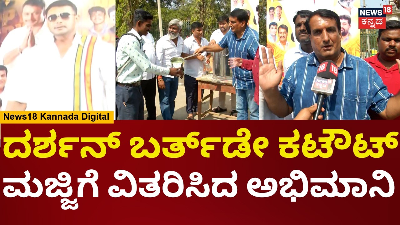 Actor Darshan Birthday Fans Celebrations | ಮೈಸೂರಲ್ಲಿ ದರ್ಶನ್ ಅಭಿಮಾನಿಗಳಿಂದ ಪೂಜೆ | N18V