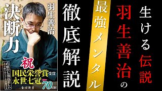 【11分で羽生善治氏著書のメンタル解説】｜決断力 by 羽生善治