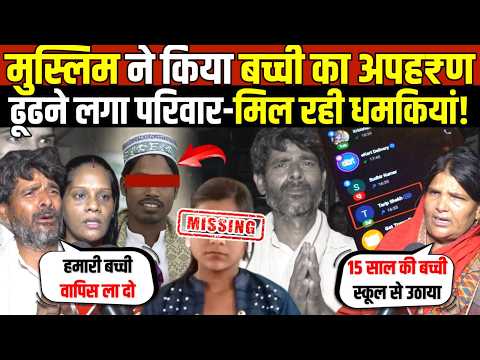 मुस्लिम युवक ने किया बच्ची का अपह₹ण | ढूंढने में लगा परिवार-मिल रही ध*मकियां | Burari | Delhi News