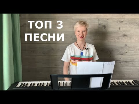 Топ 3 Песни Для Начинающих Вокалистов