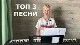 Топ 3 песни для начинающих вокалистов