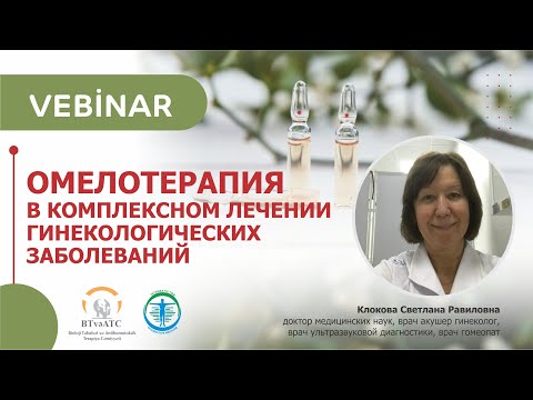 Вебинар | ОМЕЛОТЕРАПИЯ В КОМПЛЕКСНОМ ЛЕЧЕНИИ ГИНЕКОЛОГИЧЕСКИХ ЗАБОЛЕВАНИЙ