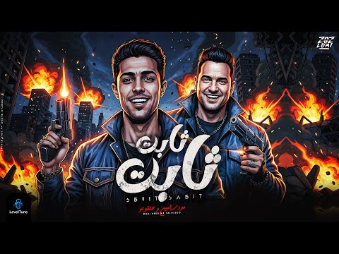 ثابت ثابت حلقولو و مودي امين توزيع حريقة البركان 2025