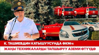К. Ташиевдин катышуусунда ӨКМге жаңы техникаларды тапшыруу аземи өтүүдө