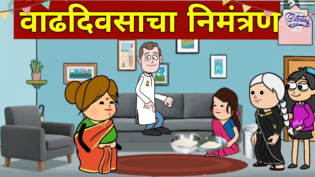वाढदिवसाचा निमंत्रण 🥳🥳 - Marathi Comedy Video