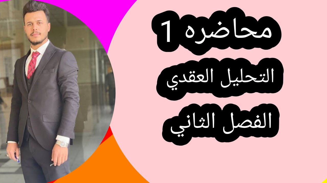 التحليل العقدي /فصل ثاني محاضره1 /الدوال التحليليةAnalytic function