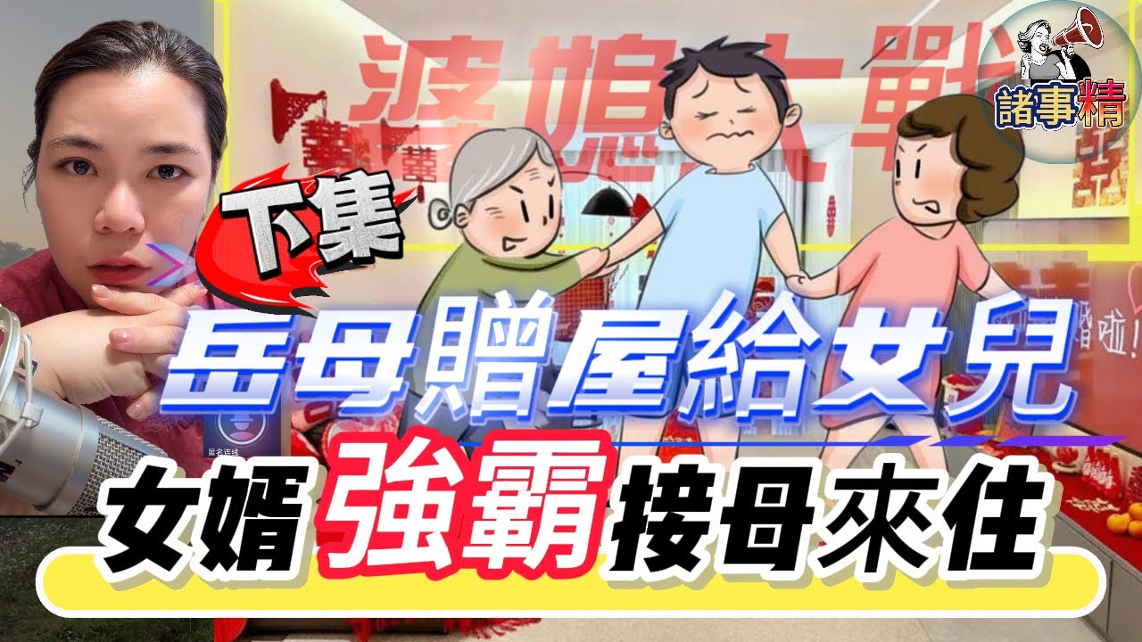 （下集）女婿霸佔岳母贈給女兒间屋，接母親來住引發婆媳大戰 #情感 #廣東話 #情感故事 #分享 #婚姻 #諸事姐 